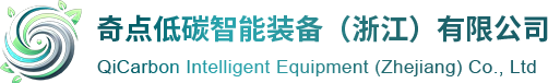 奇点低碳智能装备（浙江）有限公司