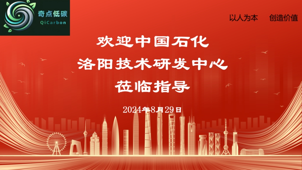 2024年8月29号，中石化洛阳研发技术中心的两位研发经理来访奇点公司